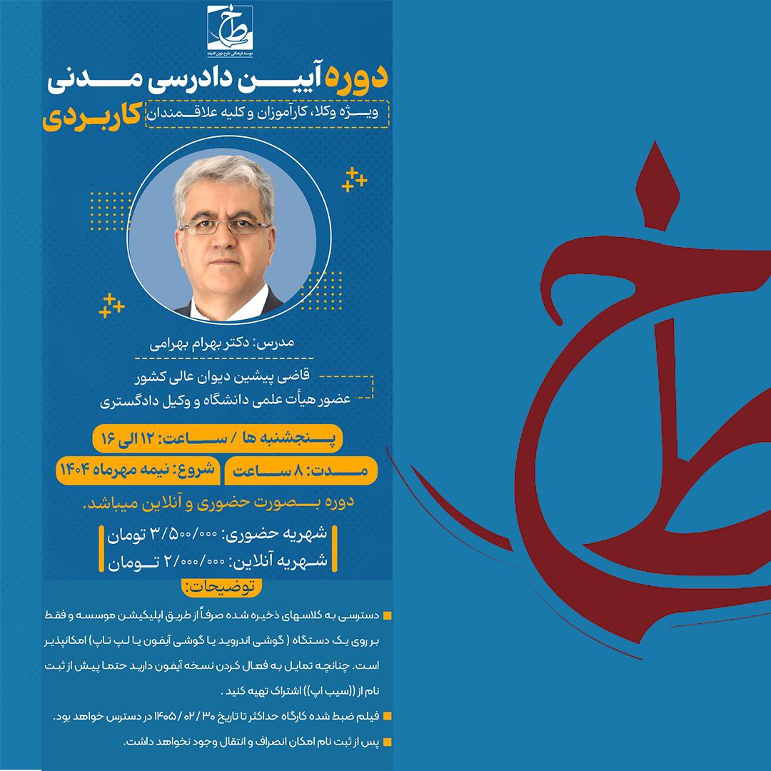 دوره آیین دادرسی مدنی کاربردی