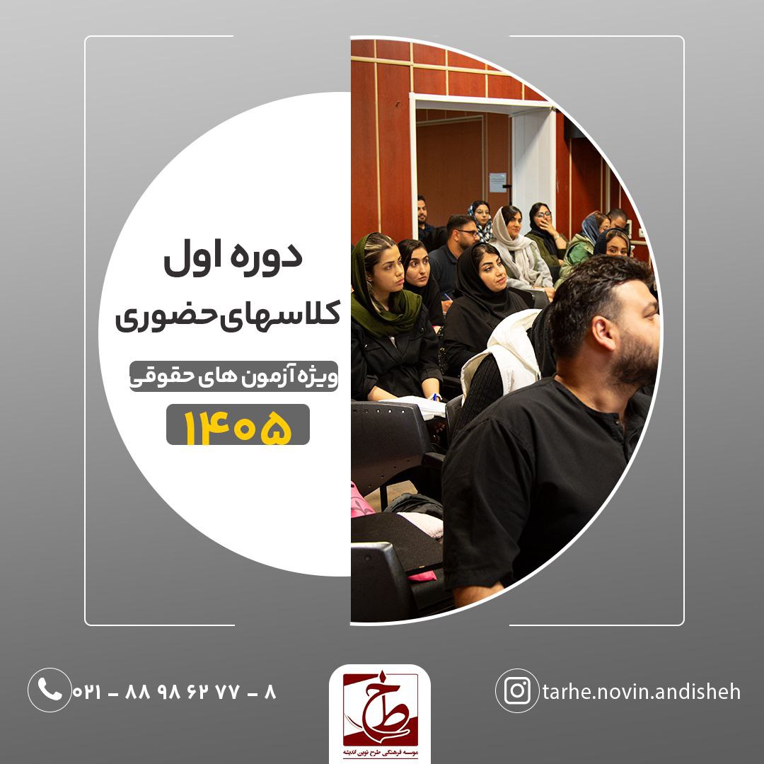 دوره اول حضوری ویژه آزمون های حقوقی ۱۴۰۵