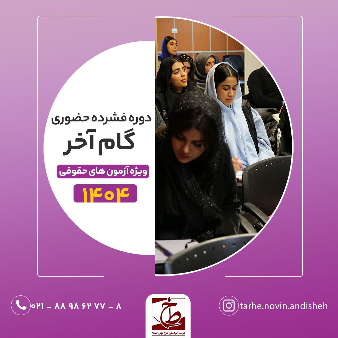 دوره فشرده حضوری گام آخر ویژه آزمون های حقوقی 1404