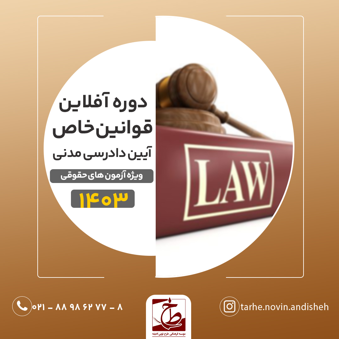 دوره آفلاین قوانین خاص آیین دادرسی مدنی