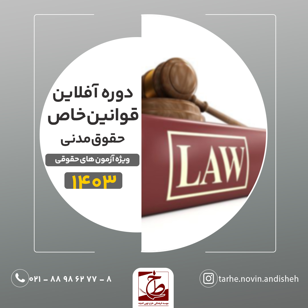 دوره آفلاین قوانین خاص حقوق مدنی