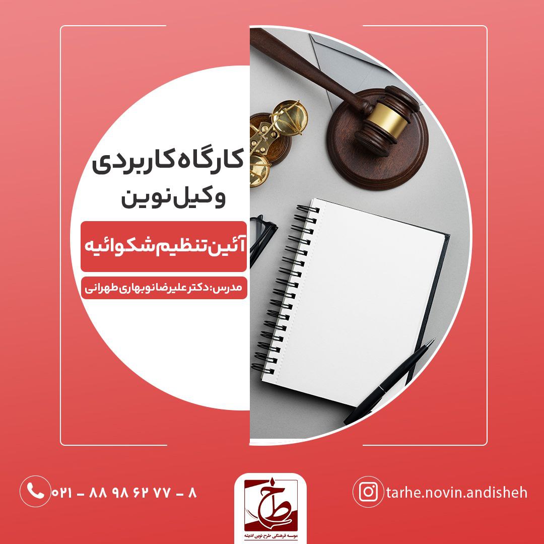 كاركاه كاربردى وكيل نوين - آیین تنظیم شکوائیه