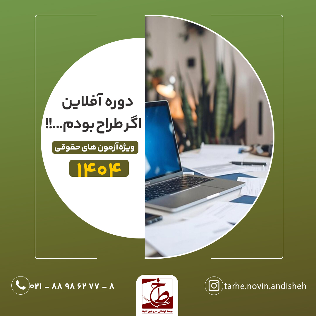 دوره اول نوین پلاس (آنلاین) آمادگی آزمون‌های حقوقی ۱۴۰۳