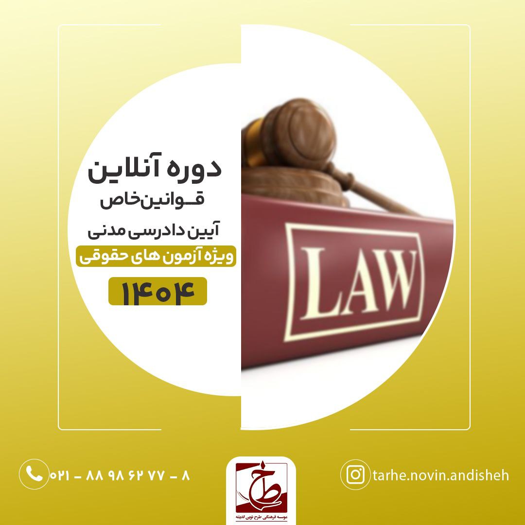 دوره اول حضوری ویژه آزمون های حقوقی ۱۴۰۴