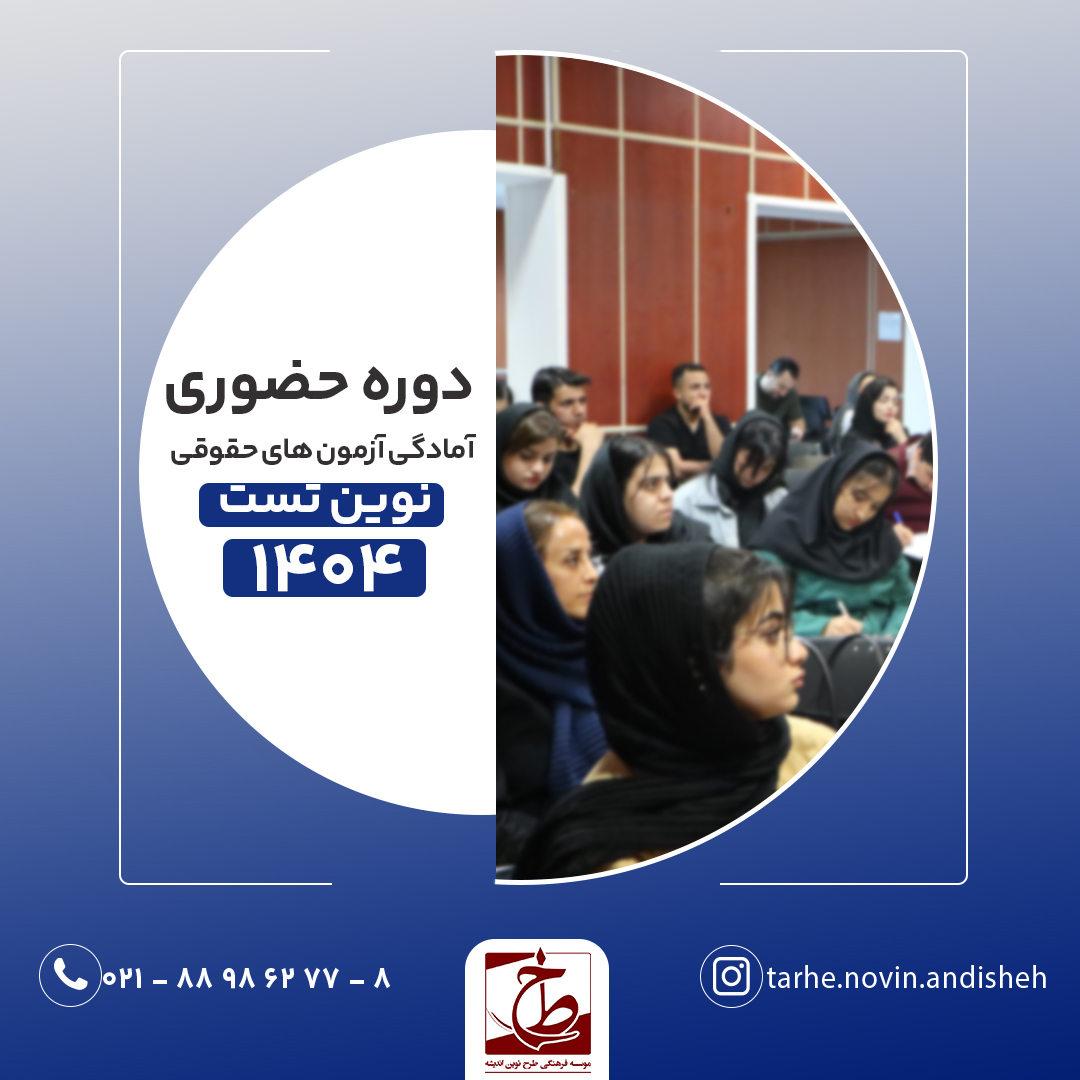 دوره اول نوین پلاس (آنلاین) آمادگی آزمون‌های حقوقی ۱۴۰۳