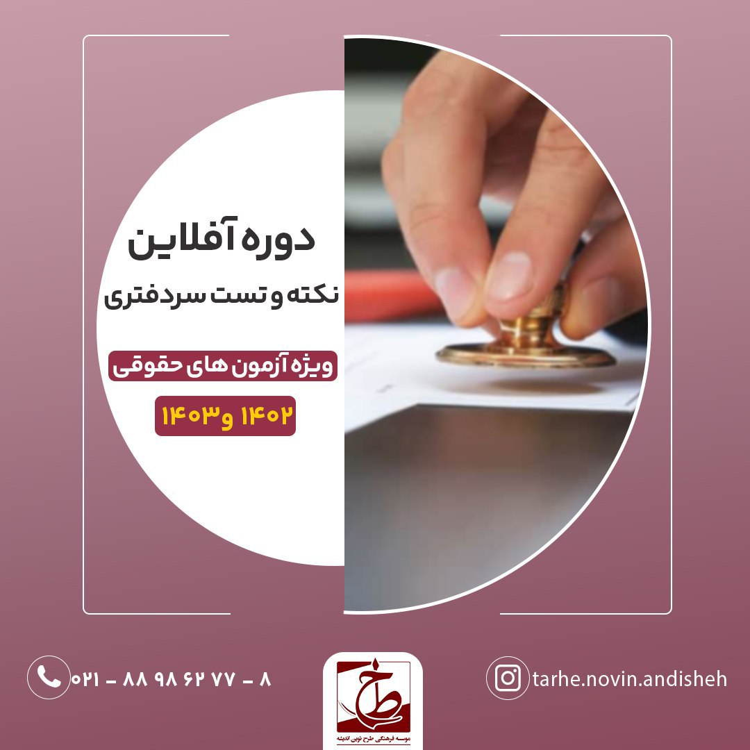 دوره (آفلاین) نکته و تست سردفتری ویژه آزمون های حقوقی ۱۴۰۲ و ۱۴۰۳